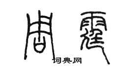 陳墨周霆篆書個性簽名怎么寫