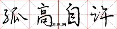 曾慶福孤高自許行書怎么寫