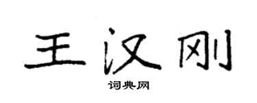 袁強王漢剛楷書個性簽名怎么寫