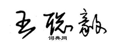 朱錫榮王聰毅草書個性簽名怎么寫