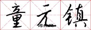 童元鎮怎么寫好看