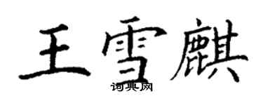 丁謙王雪麒楷書個性簽名怎么寫