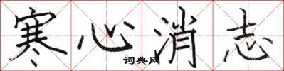 駱恆光寒心消志楷書怎么寫