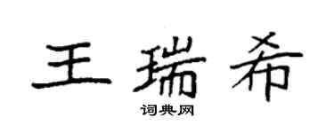 袁強王瑞希楷書個性簽名怎么寫
