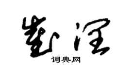 朱錫榮崔潤草書個性簽名怎么寫