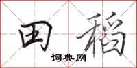 田英章田稻行書怎么寫