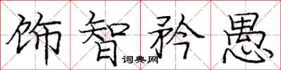 龐中華飾智矜愚楷書怎么寫