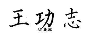 何伯昌王功志楷書個性簽名怎么寫