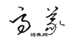 駱恆光高義草書個性簽名怎么寫