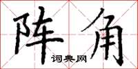 丁謙陣角楷書怎么寫