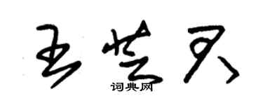 朱錫榮王芝君草書個性簽名怎么寫