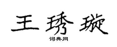 袁強王琇璇楷書個性簽名怎么寫