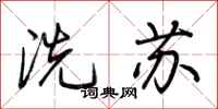 荊霄鵬洗蘇行書怎么寫