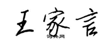 王正良王家言行書個性簽名怎么寫