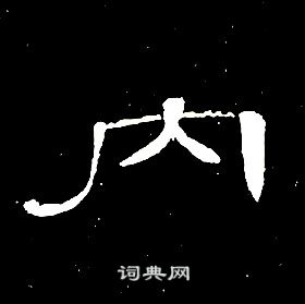 席夔千字文中內的寫法