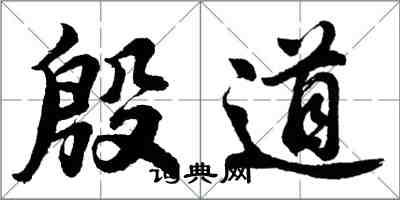 胡問遂殷道行書怎么寫