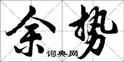 胡問遂余勢行書怎么寫