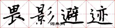 周炳元畏影避跡楷書怎么寫