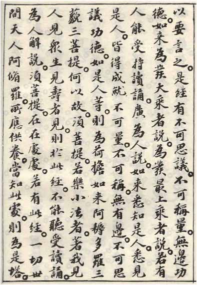 蘇軾小楷《金剛經》