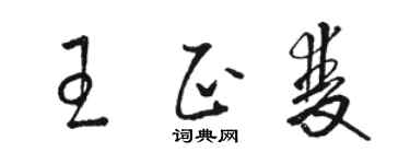 駱恆光王正雙草書個性簽名怎么寫