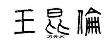 曾慶福王昆倫篆書個性簽名怎么寫