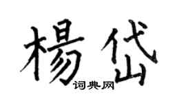 何伯昌楊岱楷書個性簽名怎么寫