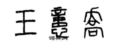 曾慶福王憶喬篆書個性簽名怎么寫