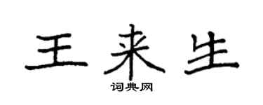 袁強王來生楷書個性簽名怎么寫