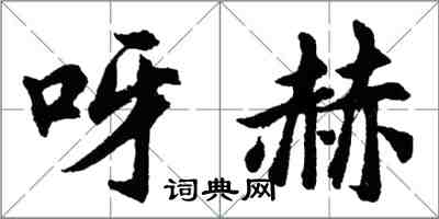 胡問遂呀赫行書怎么寫