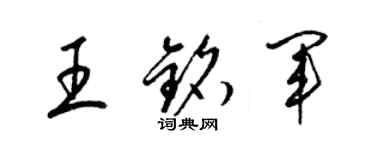 梁錦英王銘軍草書個性簽名怎么寫