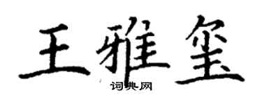 丁謙王雅璽楷書個性簽名怎么寫