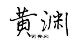 曾慶福黃淵行書個性簽名怎么寫