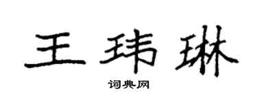 袁強王瑋琳楷書個性簽名怎么寫
