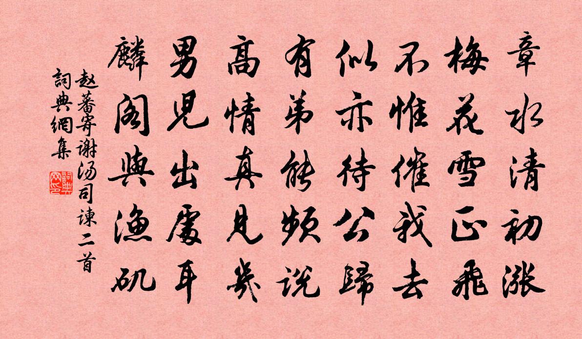 趙蕃寄謝湯司諫二首書法作品欣賞