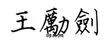 何伯昌王勵劍楷書個性簽名怎么寫