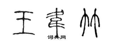 陳聲遠王韋竹篆書個性簽名怎么寫