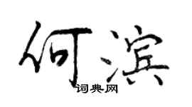 曾慶福何濱行書個性簽名怎么寫
