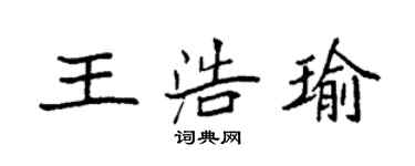 袁強王浩瑜楷書個性簽名怎么寫