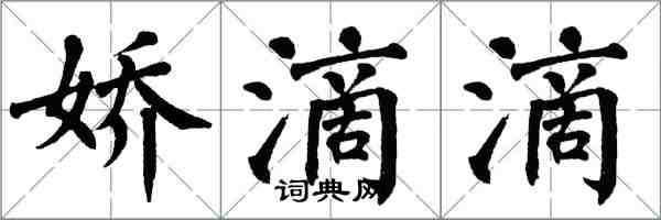 翁闓運嬌滴滴楷書怎么寫