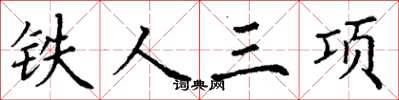 丁謙鐵人三項楷書怎么寫