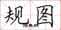 田英章規圖楷書怎么寫
