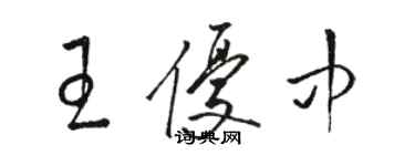 駱恆光王優中草書個性簽名怎么寫