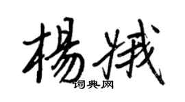 王正良楊娥行書個性簽名怎么寫
