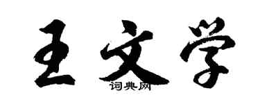 胡問遂王文學行書個性簽名怎么寫