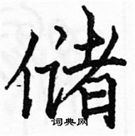 駱恆光寫的硬筆楷書儲