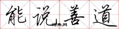 田英章能說善道行書怎么寫