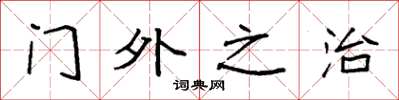 袁強門外之治楷書怎么寫