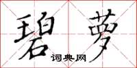 黃華生碧蘿楷書怎么寫