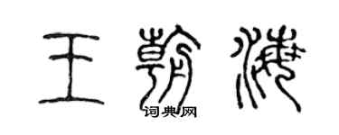 陳聲遠王朝海篆書個性簽名怎么寫