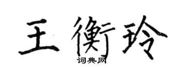 何伯昌王衡玲楷書個性簽名怎么寫
